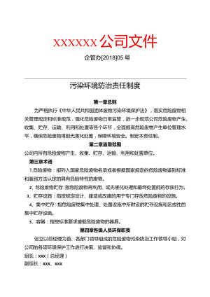 污染环境防治责任制度编写指南（模板） 含职责清单.docx
