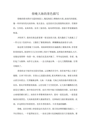傍晚大海的景色描写.docx