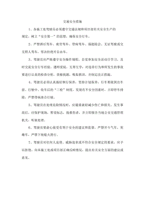 交通安全措施.docx
