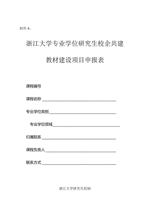 北京大学教材建设立项申报表.docx