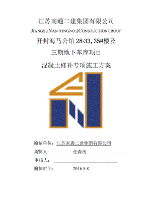 开封海马公馆结构砼修补方案.docx