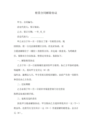 租赁合同解除协议.docx