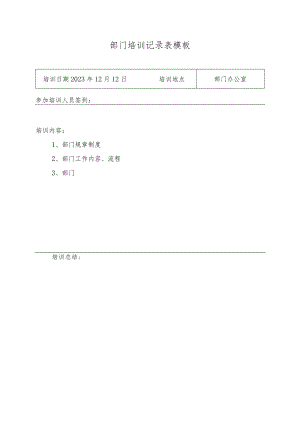 部门培训记录表模板.docx