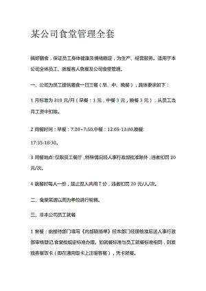 某公司食堂管理全套.docx