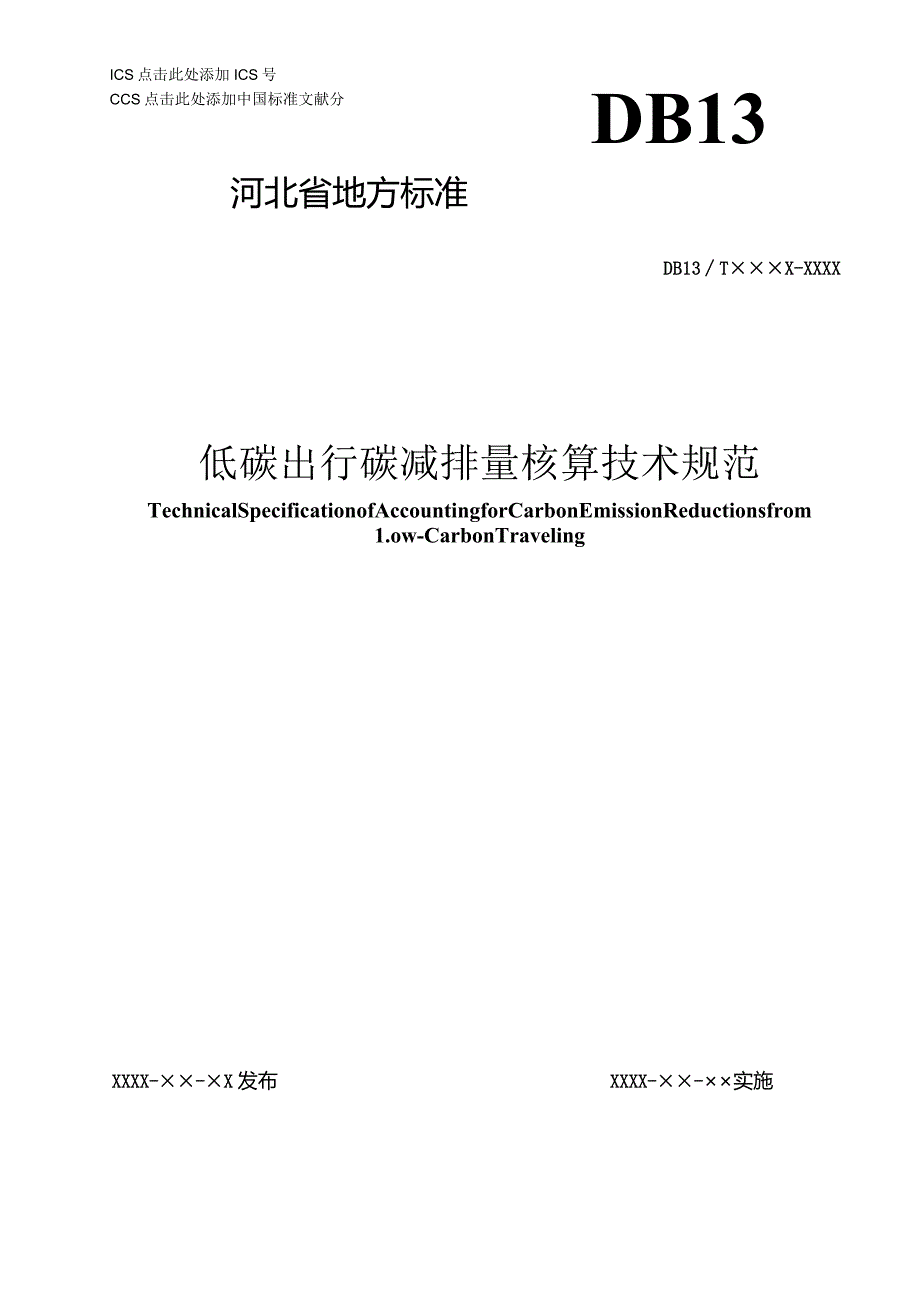 低碳出行碳减排量核算技术规范(网上征求意见稿).docx_第1页