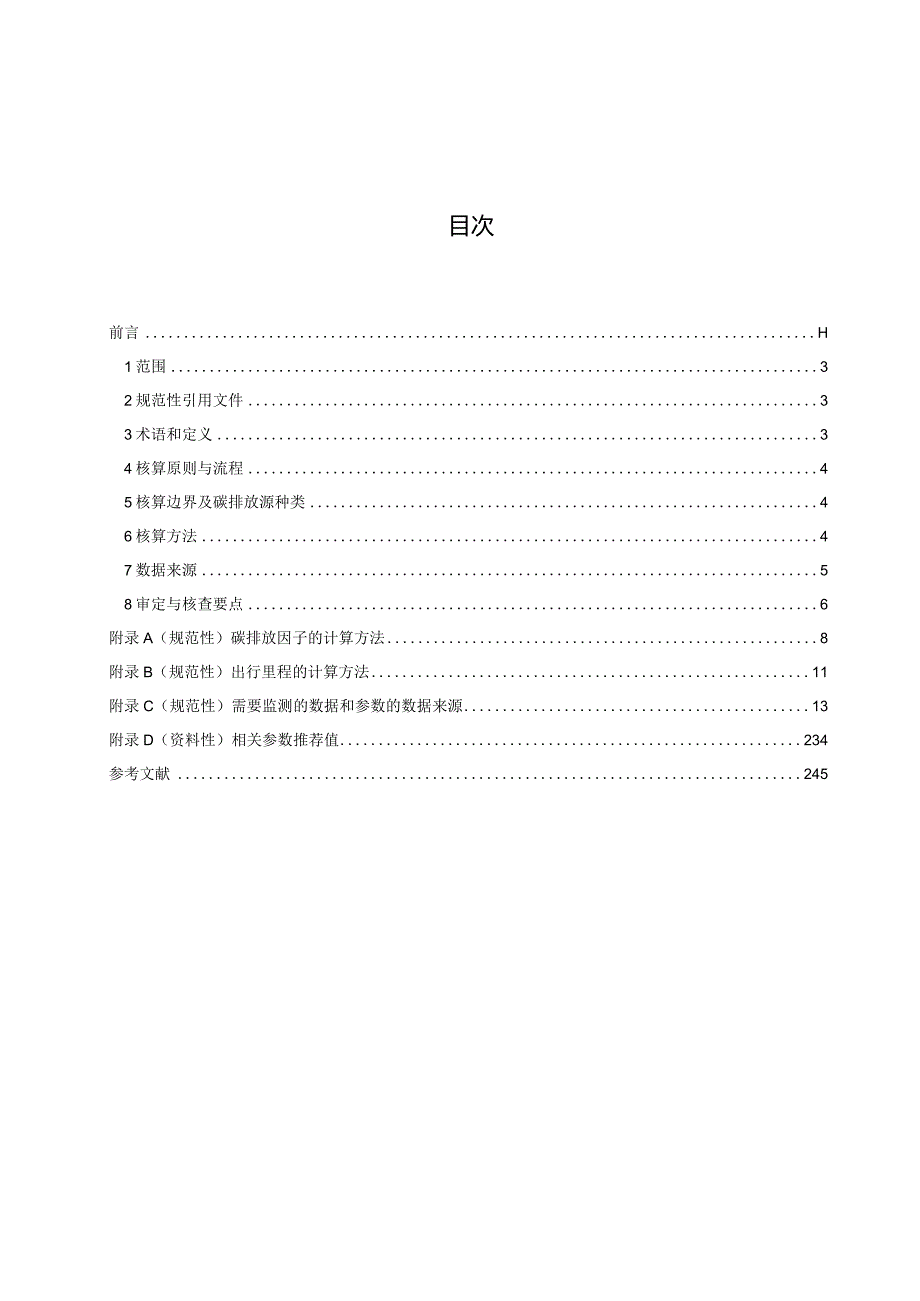 低碳出行碳减排量核算技术规范(网上征求意见稿).docx_第3页