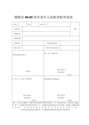 铜陵市80-89周岁老年人高龄津贴申请表.docx