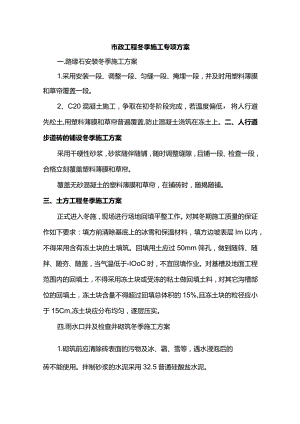 市政工程冬季施工专项方案.docx