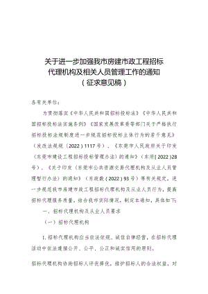 关于进一步加强我市房建市政工程招标代理机构及相关人员管理工作的通知（征求意见稿）.docx