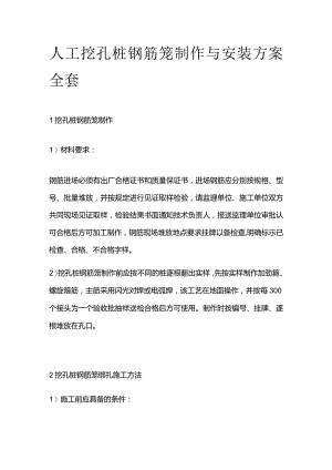 人工挖孔桩钢筋笼制作与安装方案全套.docx