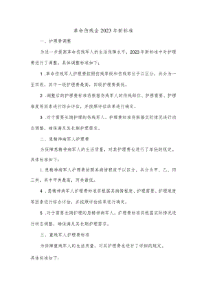 革命伤残金2023年新标准.docx