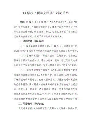 XX学校-“预防艾滋病”活动总结.docx