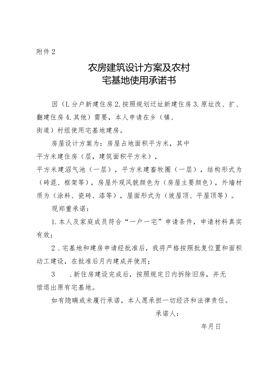 农房建筑设计方案及农村宅基地使用承诺书.docx_第1页