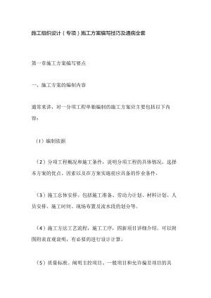 施工组织设计(专项）施工方案编写技巧及通病全套.docx
