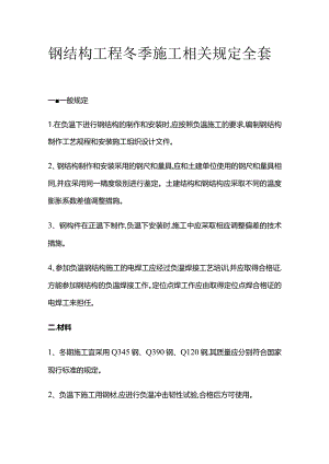 钢结构工程冬季施工相关规定全套.docx