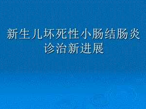 新生儿坏死性小肠结肠炎.ppt.ppt