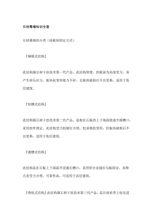 石材幕墙知识全套.docx