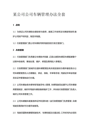 某公司公司车辆管理办法全套.docx