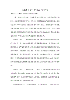 在XX小学挂牌仪式上的讲话稿.docx