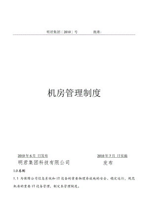 机房管理制度.docx