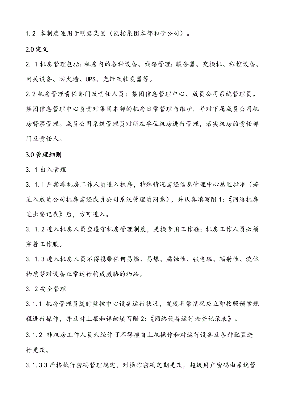 机房管理制度.docx_第2页