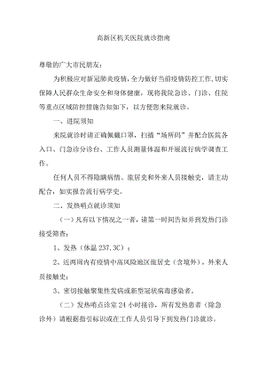 高新区机关医院就诊指南.docx