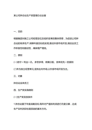 某公司拌合站生产奖管理办法全套.docx