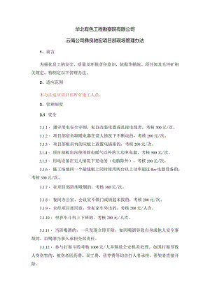 彝良驰宏项目部考核办法9.27.docx