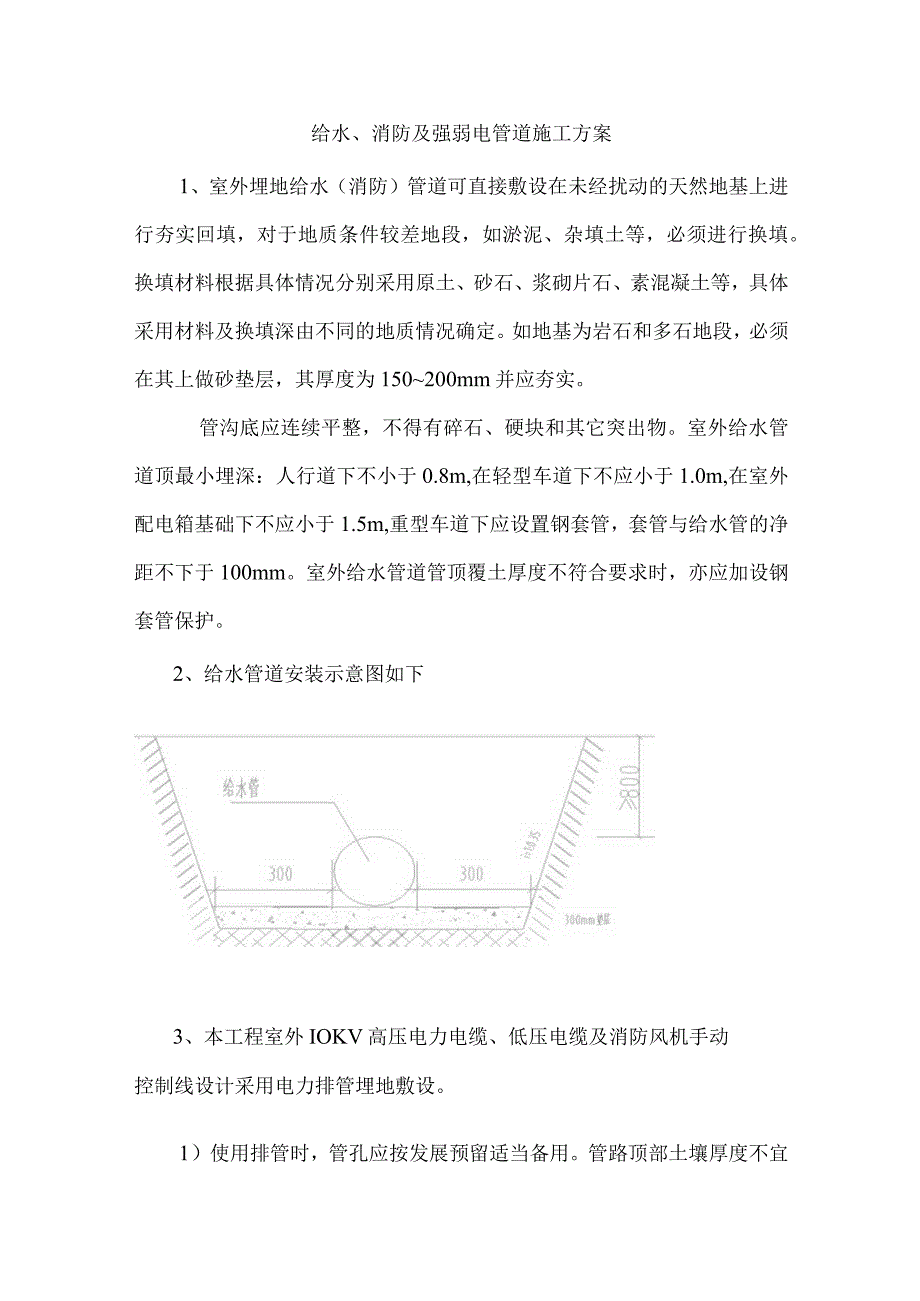 给水、消防及强弱电管道施工方案.docx_第1页