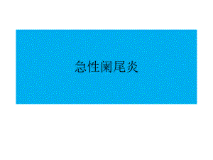 急性阑尾炎.ppt.ppt