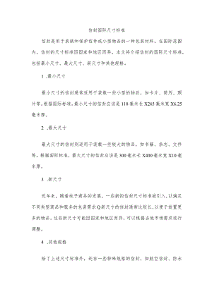 信封国际尺寸标准.docx