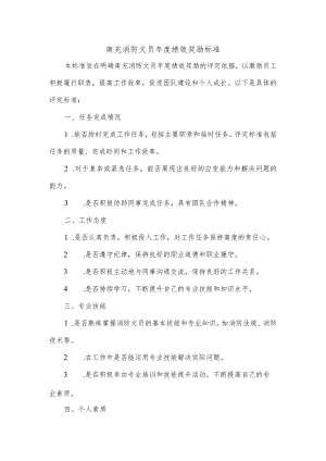 南充消防文员年度绩效奖励标准.docx