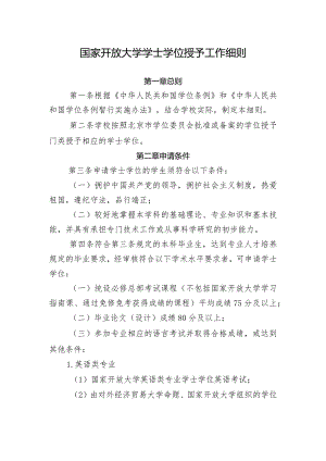 国家开放大学学士学位授予工作细则.docx
