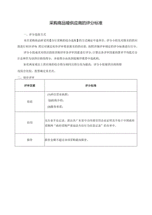 采购商品砼供应商的评分标准.docx