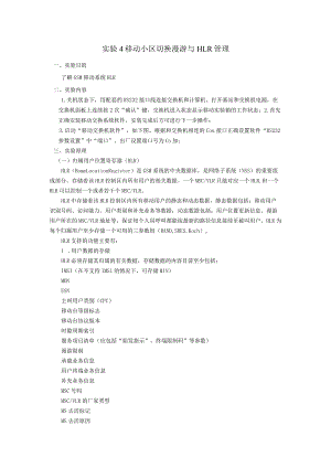 实验4移动小区切换漫游与HLR管理.docx