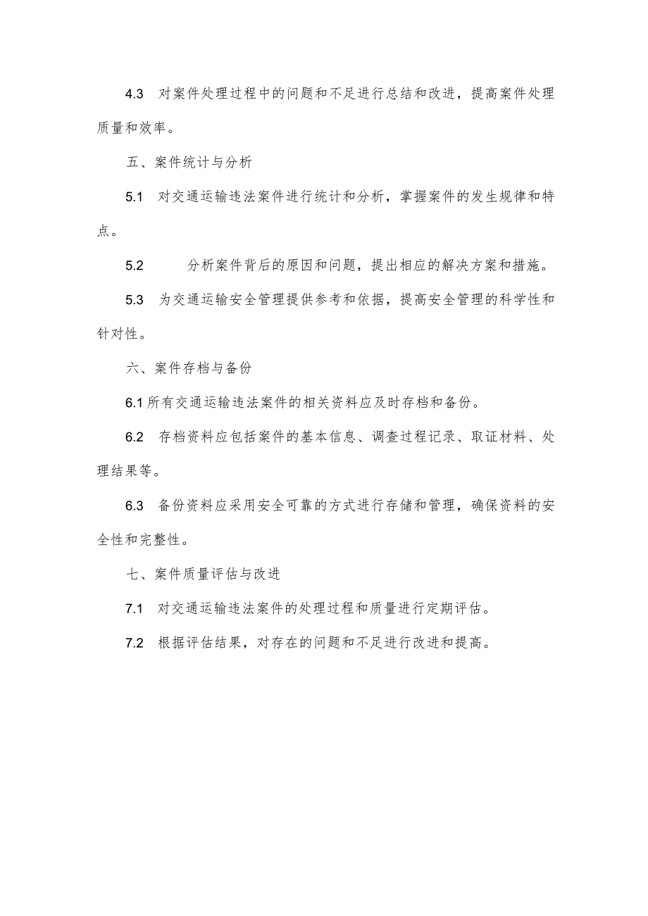 交通运输违法案件赋码溯源工作制度.docx_第2页