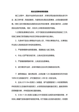 高处坠落事故预防措施.docx