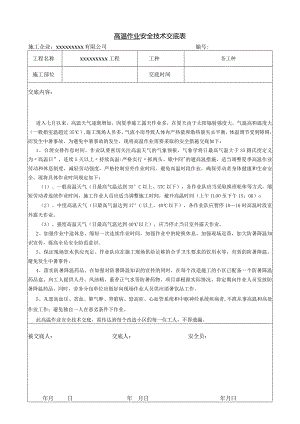 高温施工安全技术交底.docx