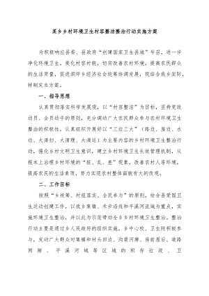 某乡乡村环境卫生村容整洁整治行动实施方案.docx