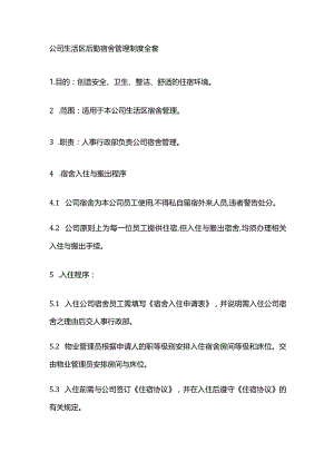 公司生活区后勤宿舍管理制度全套.docx