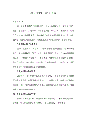 致业主的一封信模板.docx