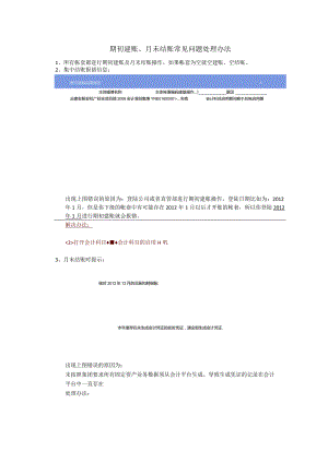 期初建账、月末结账常见问题处理办法.docx