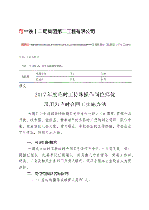 2017年度临时工特殊操作岗位择优录用为临时合同工实施办法.docx