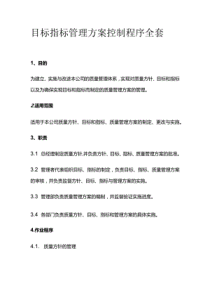 目标指标管理方案控制程序全套.docx