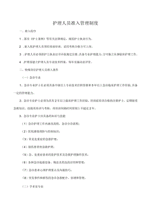 护理人员准入管理制度.docx