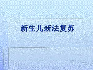 新生儿新法复苏.ppt