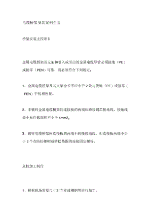电缆桥架安装案例全套.docx
