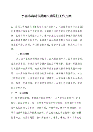水富市2022年清明节期间文明祭扫活动实施方案晚10点.docx