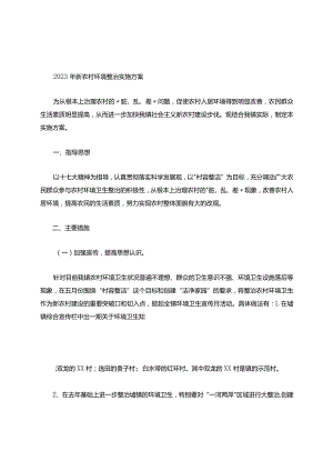 2023年新农村环境整治实施方案.docx