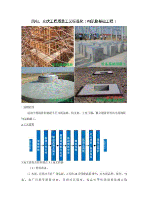 风电、光伏工程质量工艺标准化（构筑物基础工程）.docx